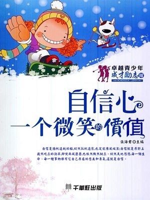 cover image of 自信心─一個微笑的價值